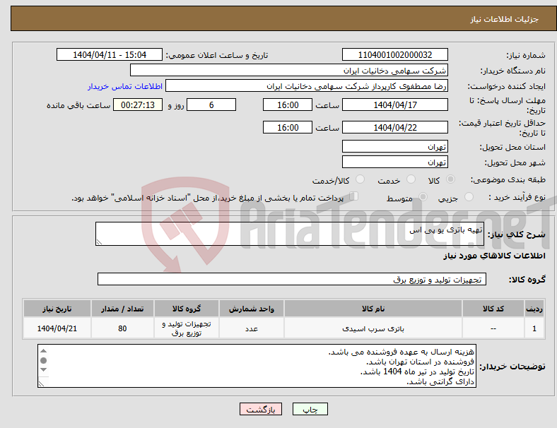 تصویر کوچک آگهی نیاز انتخاب تامین کننده-تهیه باتری یو پی اس