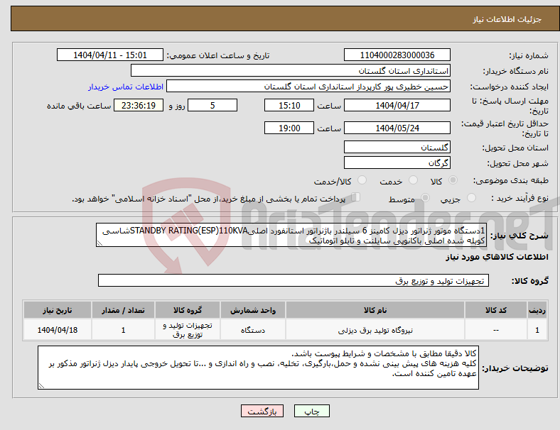 تصویر کوچک آگهی نیاز انتخاب تامین کننده-1دستگاه موتور ژنراتور دیزل کامینز 6 سیلندر باژنراتور استانفورد اصلیSTANDBY RATING(ESP)110KVAشاسی کوبله شده اصلی باکانوپی سایلنت و تابلو اتوماتیک