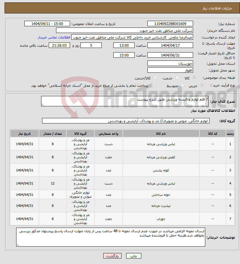 تصویر کوچک آگهی نیاز انتخاب تامین کننده-7 قلم لوازم و البسه ورزشی طبق شرح پیوست