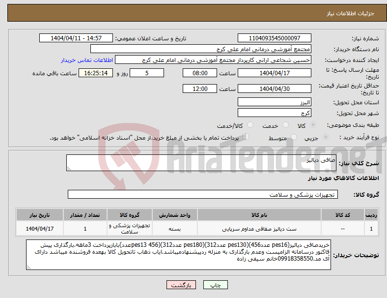 تصویر کوچک آگهی نیاز انتخاب تامین کننده-صافی دیالیز