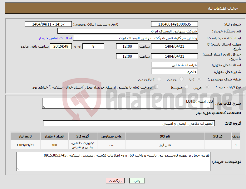 تصویر کوچک آگهی نیاز انتخاب تامین کننده-قفل ایمنی LOTO
