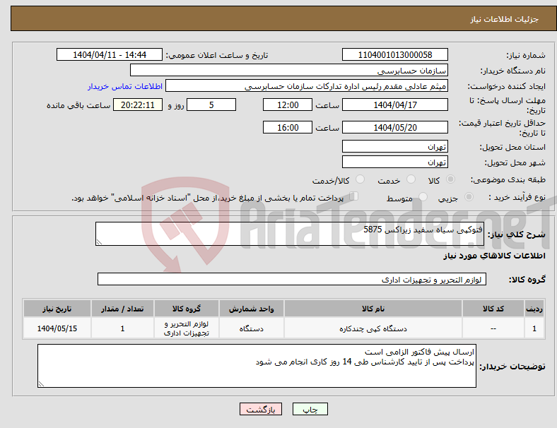 تصویر کوچک آگهی نیاز انتخاب تامین کننده-فتوکپی سیاه سفید زیراکس 5875
