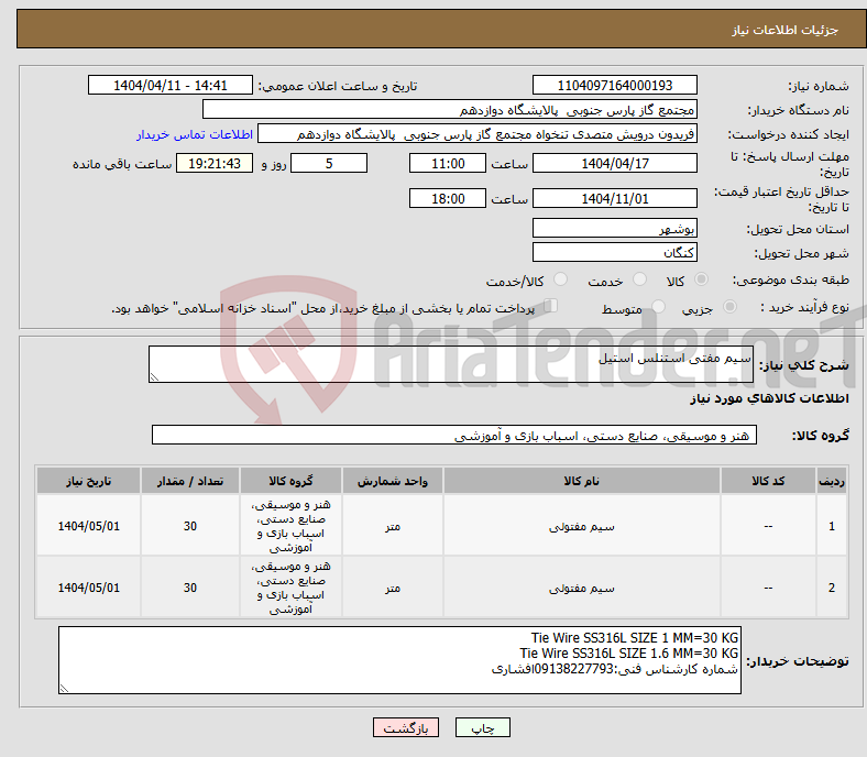 تصویر کوچک آگهی نیاز انتخاب تامین کننده-سیم مفتی استنلس استیل