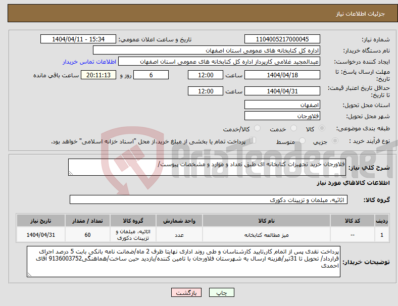 تصویر کوچک آگهی نیاز انتخاب تامین کننده-فلاورجان خرید تجهیزات کتابخانه ای طبق تعداد و موارد و مشخصات پیوست/