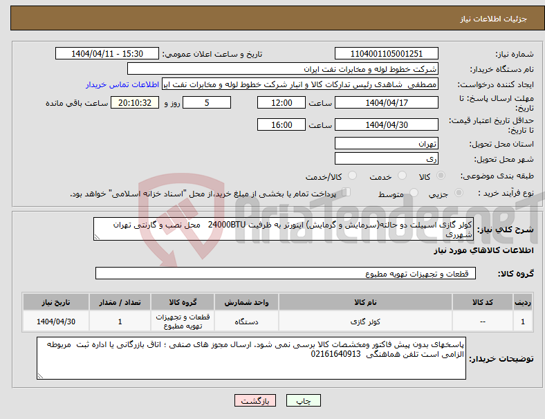 تصویر کوچک آگهی نیاز انتخاب تامین کننده-کولر گازی اسپیلت دو حالته(سرمایش و گرمایش) اینورتر به ظرفیت 24000BTU محل نصب و گارنتی تهران شهرری