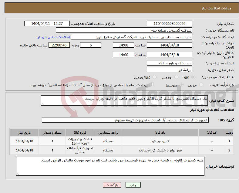 تصویر کوچک آگهی نیاز انتخاب تامین کننده-یک دستگاه کمپرسور با فشار کاری 10بار و دبی 8متر مکعب در دقیقه ودرایر تبریدی