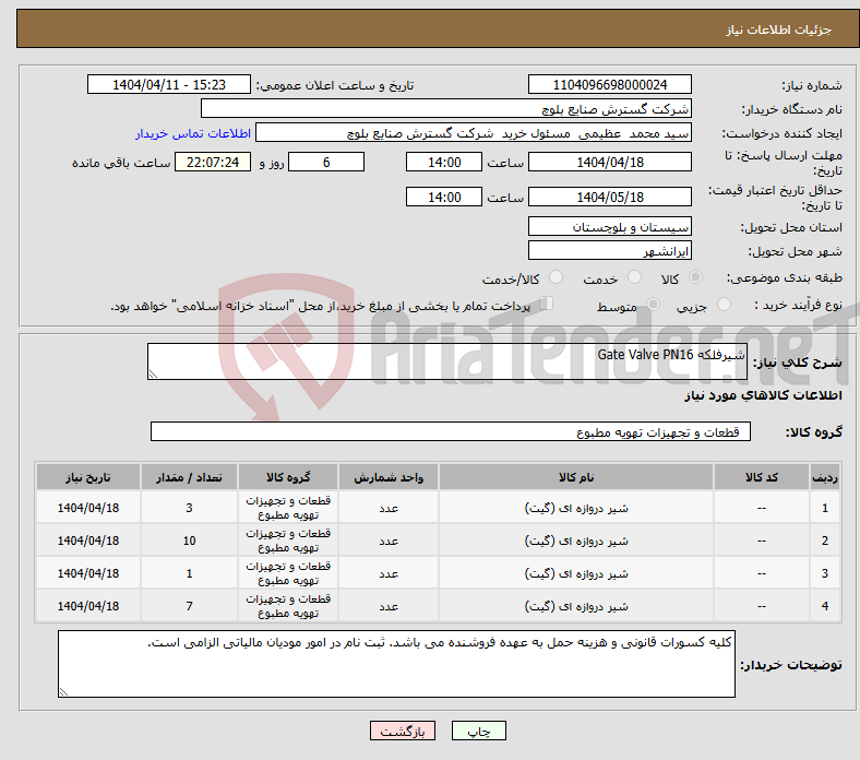 تصویر کوچک آگهی نیاز انتخاب تامین کننده-شیرفلکه Gate Valve PN16