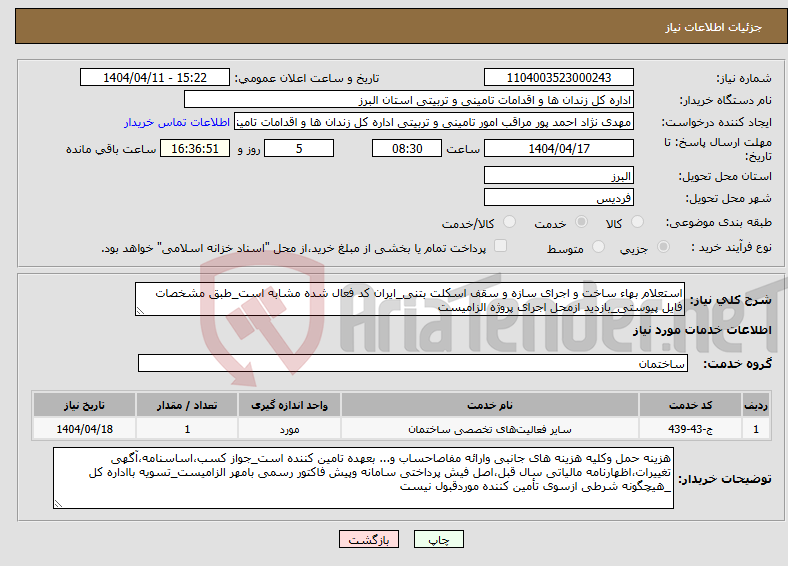 تصویر کوچک آگهی نیاز انتخاب تامین کننده-استعلام بهاء ساخت و اجرای سازه و سقف اسکلت بتنی_ایران کد فعال شده مشابه است_طبق مشخصات فایل پیوستی_بازدید ازمحل اجرای پروژه الزامیست