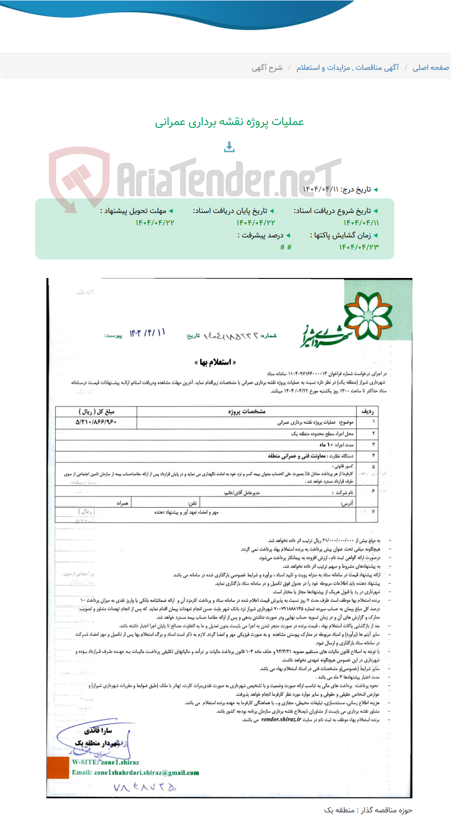 تصویر کوچک آگهی عملیات پروژه نقشه برداری عمرانی
