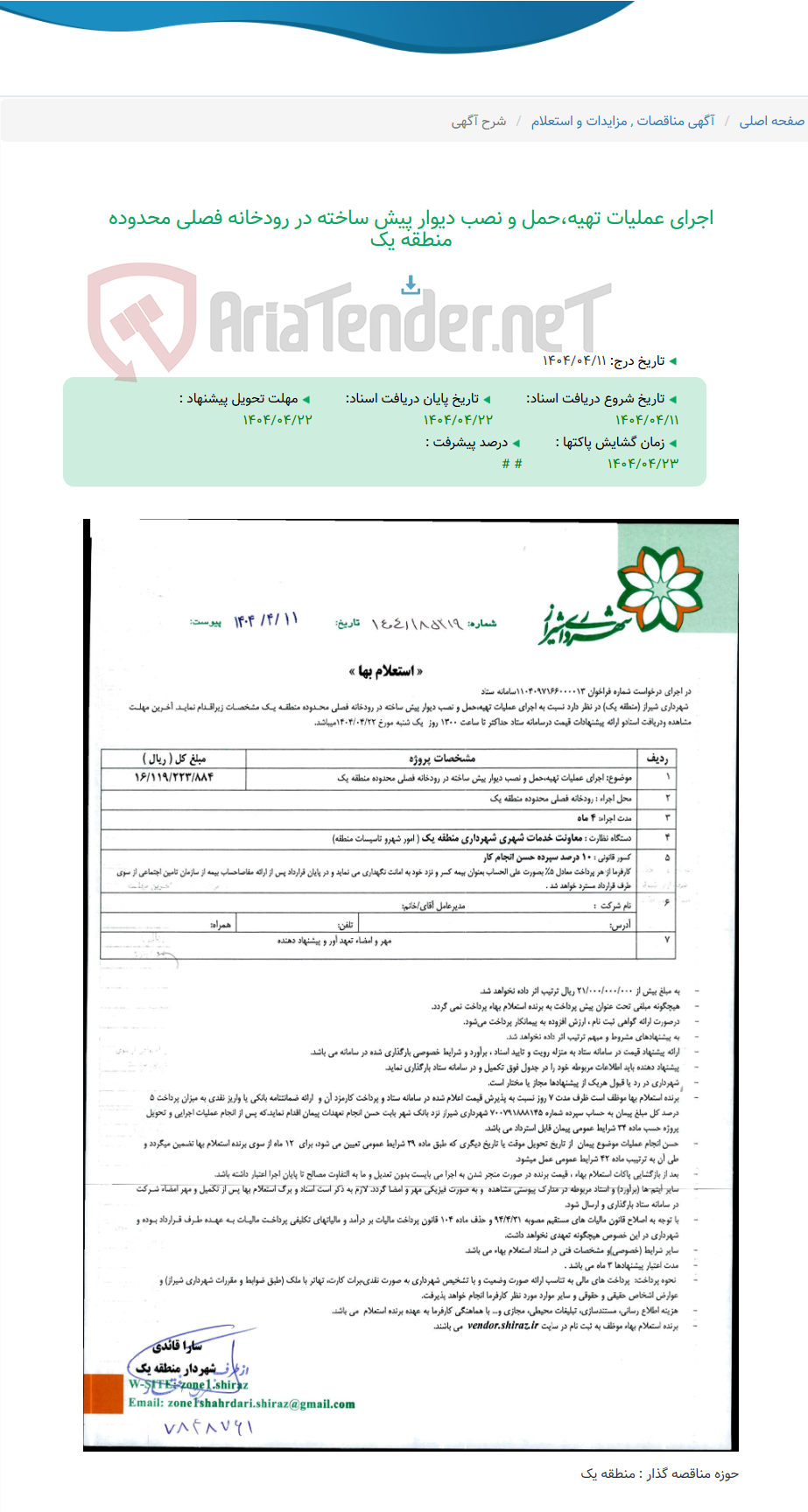 تصویر کوچک آگهی اجرای عملیات تهیه،حمل و نصب دیوار پیش ساخته در رودخانه فصلی محدوده منطقه یک