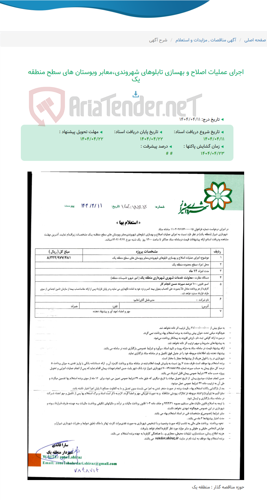 تصویر کوچک آگهی اجرای عملیات اصلاح و بهسازی تابلوهای شهروندی،معابر وبوستان های سطح منطقه یک