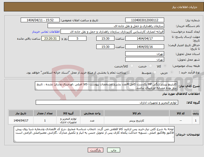 تصویر کوچک آگهی نیاز انتخاب تامین کننده-کارتریچ پرینتر رنگی HP یکدست کامل 4عدد بشرح مشخصات پیوست -کالا اصلی ،اورجینال وشارژ نشده ، تاریخ بروز بوده مشابه اورجینال نباشد.
