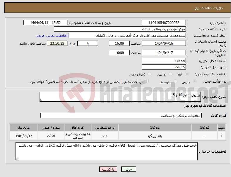 تصویر کوچک آگهی نیاز انتخاب تامین کننده-ویبریل سایز 10 و 15
