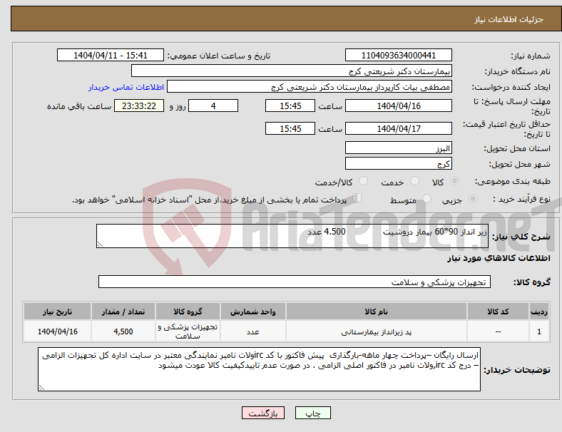 تصویر کوچک آگهی نیاز انتخاب تامین کننده-زیر انداز 90*60 بیمار دروشیت 4.500 عدد
