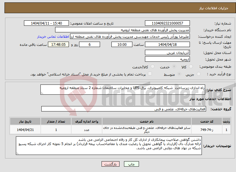 تصویر کوچک آگهی نیاز انتخاب تامین کننده-راه اندازی زیرساخت شبکه کامپیوتری، برق UPS و مخابرات ساختمان شماره 2 ستاد منطقه ارومیه
