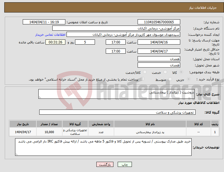 تصویر کوچک آگهی نیاز انتخاب تامین کننده-دروشیت ( زیرانداز ) بیمارستانی