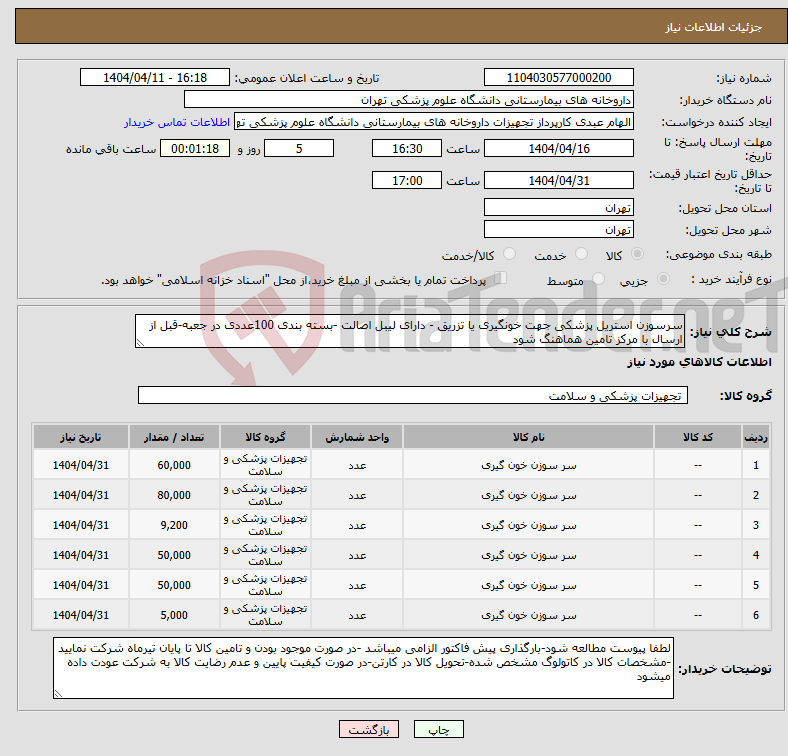 تصویر کوچک آگهی نیاز انتخاب تامین کننده-سرسوزن استریل پزشکی جهت خونگیری یا تزریق - دارای لیبل اصالت -بسته بندی 100عددی در جعبه-قبل از ارسال با مرکز تامین هماهنگ شود