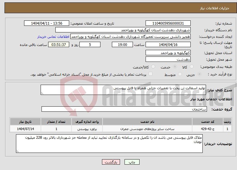 تصویر کوچک آگهی نیاز انتخاب تامین کننده-تولید اسفالت تن پخت با تعمیرات جزئی همراه با فایل پیوستی