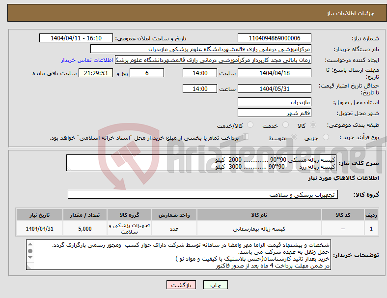 تصویر کوچک آگهی نیاز انتخاب تامین کننده-کیسه زباله مشکی 90*90 .............. 2000 کیلو کیسه زباله زرد 90*90 ............. 3000 کیلو