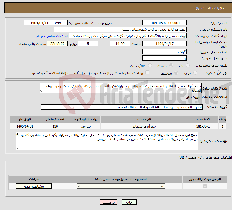 تصویر کوچک آگهی نیاز انتخاب تامین کننده-جمع آوری،حمل ،انتقال زباله به محل تخلیه زباله در سراوان/کود آلی با ماشین کامیون 6 تن میکانیزه و نیروی انسانی