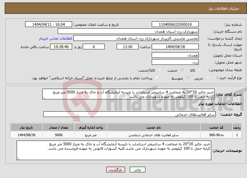 تصویر کوچک آگهی نیاز انتخاب تامین کننده-خرید جالیز 20*20 به ضخامت 4 سانتیمتر استاندارد با تاییدیه آزمایشگاه آب و خاک به متراژ 5000 متر مربع کرایه حمل تا 100 کیلومتر به عهده شهرداری می باشد