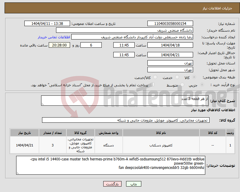 تصویر کوچک آگهی نیاز انتخاب تامین کننده-از هر قطعه 3 عدد 