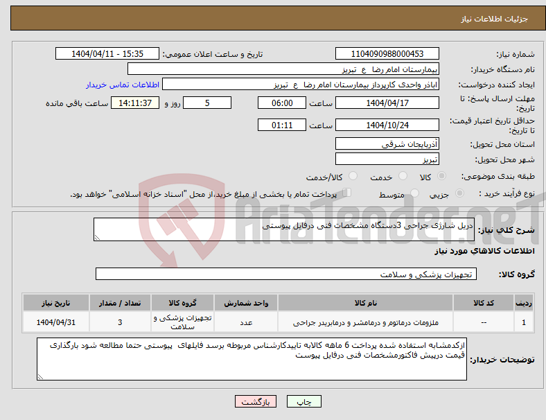 تصویر کوچک آگهی نیاز انتخاب تامین کننده-دریل شارژی جراحی 3دستگاه مشخصات فنی درفایل پیوستی
