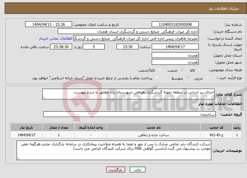 تصویر کوچک آگهی نیاز انتخاب تامین کننده-اجرای زیر اساس در منطقه نمونه گردشگری بقراطی شهرستان رزن مطابق با شرح پیوست.