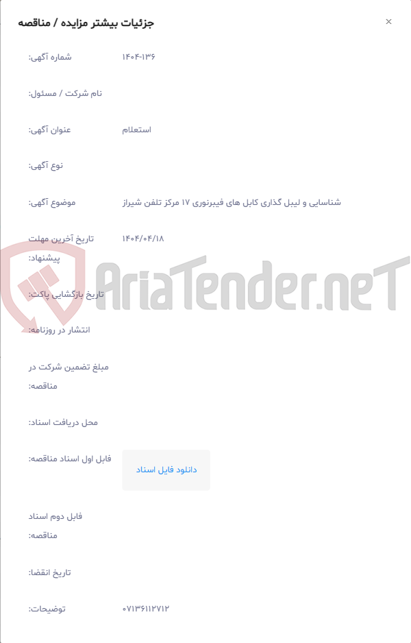 تصویر کوچک آگهی شناسایی و لیبل گذاری کابل های فیبرنوری 17 مرکز تلفن شیراز