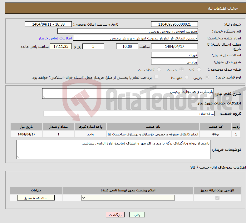تصویر کوچک آگهی نیاز انتخاب تامین کننده-بازسازی واحد تجاری پردیس