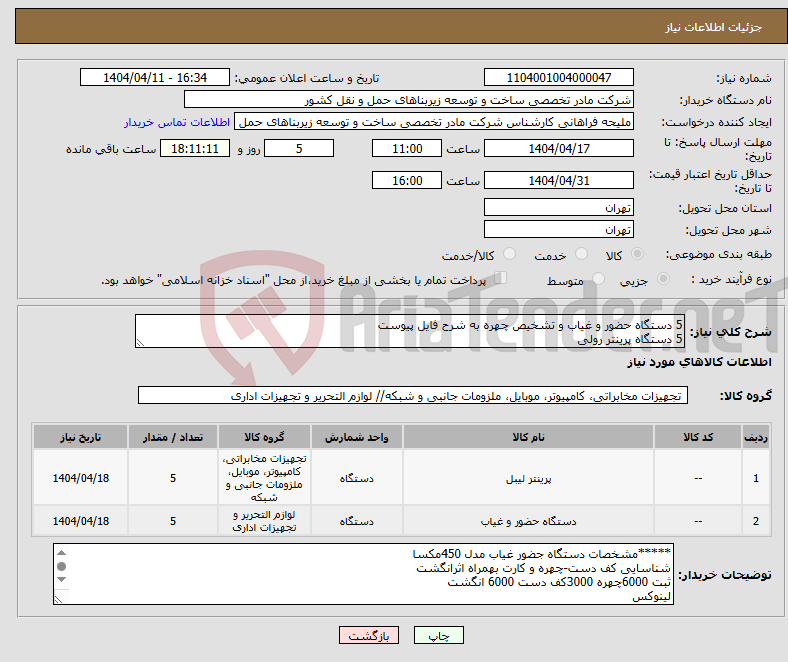 تصویر کوچک آگهی نیاز انتخاب تامین کننده-5 دستگاه حضور و غیاب و تشخیص چهره به شرح فایل پیوست 5 دستگاه پرینتر رولی