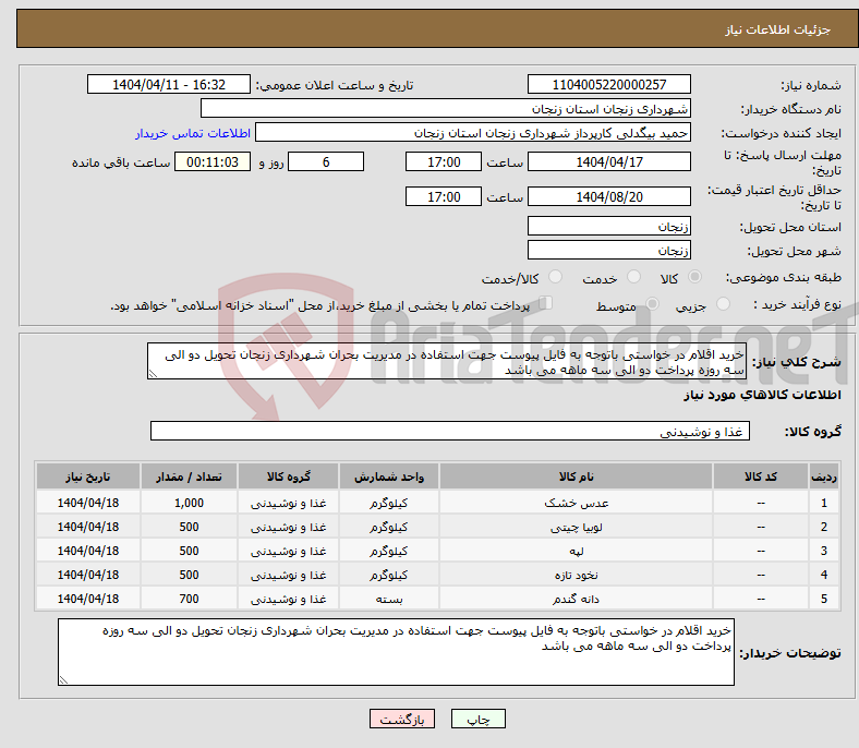 تصویر کوچک آگهی نیاز انتخاب تامین کننده-خرید اقلام در خواستی باتوجه به فایل پیوست جهت استفاده در مدیریت بحران شهرداری زنجان تحویل دو الی سه روزه پرداخت دو الی سه ماهه می باشد