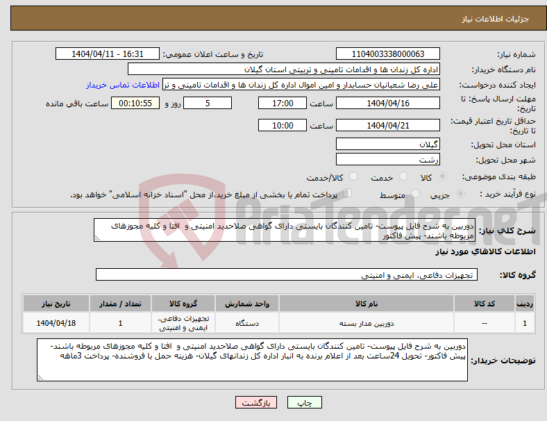 تصویر کوچک آگهی نیاز انتخاب تامین کننده-دوربین به شرح فایل پیوست- تامین کنندگان بایستی دارای گواهی صلاحدید امنیتی و افتا و کلیه مجوزهای مربوطه باشند- پیش فاکتور