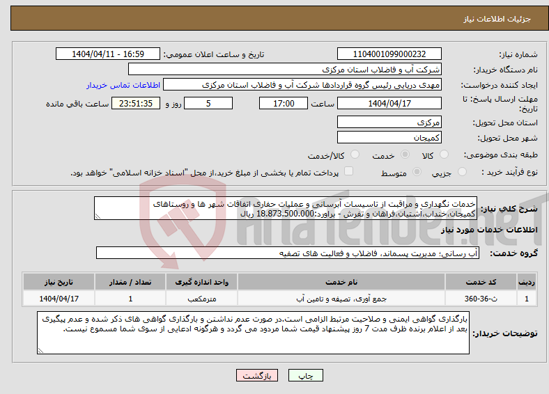 تصویر کوچک آگهی نیاز انتخاب تامین کننده-خدمات نگهداری و مراقبت از تاسیسات آبرسانی و عملیات حفاری اتفاقات شهر ها و روستاهای کمیجان،خنداب،آشتیان،فراهان و تفرش - براورد:18.873.500.000 ریال