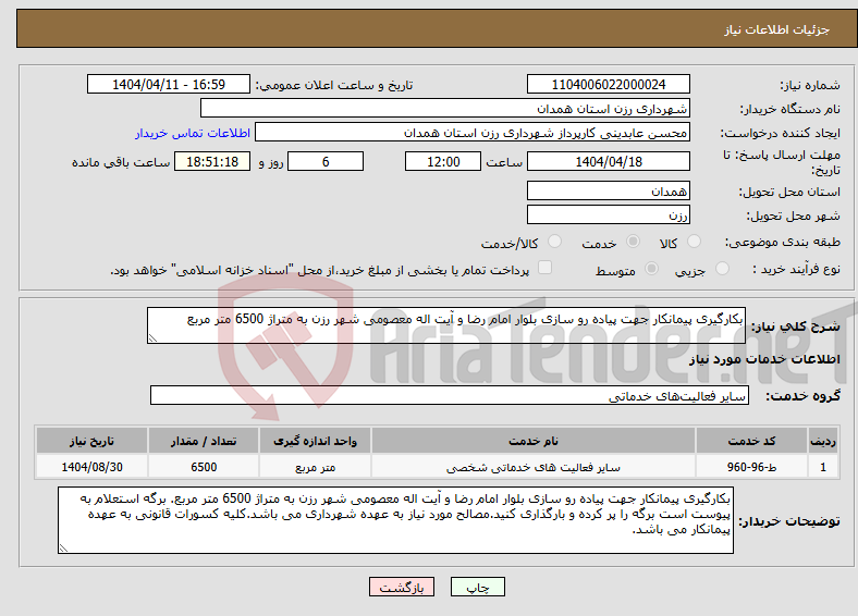 تصویر کوچک آگهی نیاز انتخاب تامین کننده-بکارگیری پیمانکار جهت پیاده رو سازی بلوار امام رضا و آیت اله معصومی شهر رزن به متراژ 6500 متر مربع