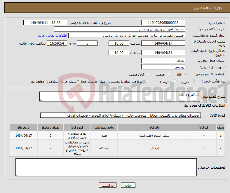 تصویر کوچک آگهی نیاز انتخاب تامین کننده-اسکنر و لپتاپ