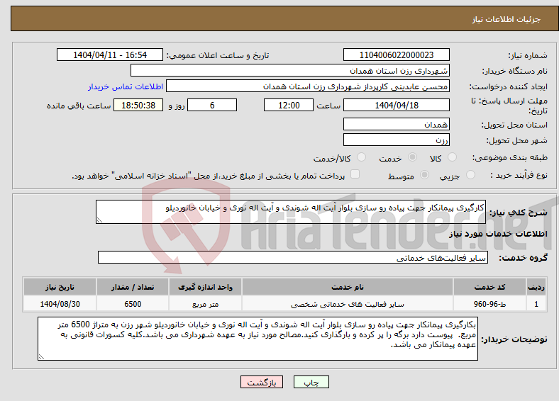 تصویر کوچک آگهی نیاز انتخاب تامین کننده-کارگیری پیمانکار جهت پیاده رو سازی بلوار آیت اله شوندی و آیت اله نوری و خیابان خانوردیلو 