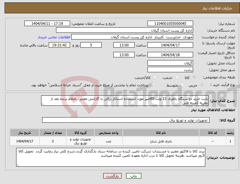 تصویر کوچک آگهی نیاز انتخاب تامین کننده-بابت خرید دو ستگاه باطری 12 ولت 65امپر مورد استفاده استاکر برقی با گارانتی معتبر ..اعلام برنده بعد از نظریه کمیته فنی 