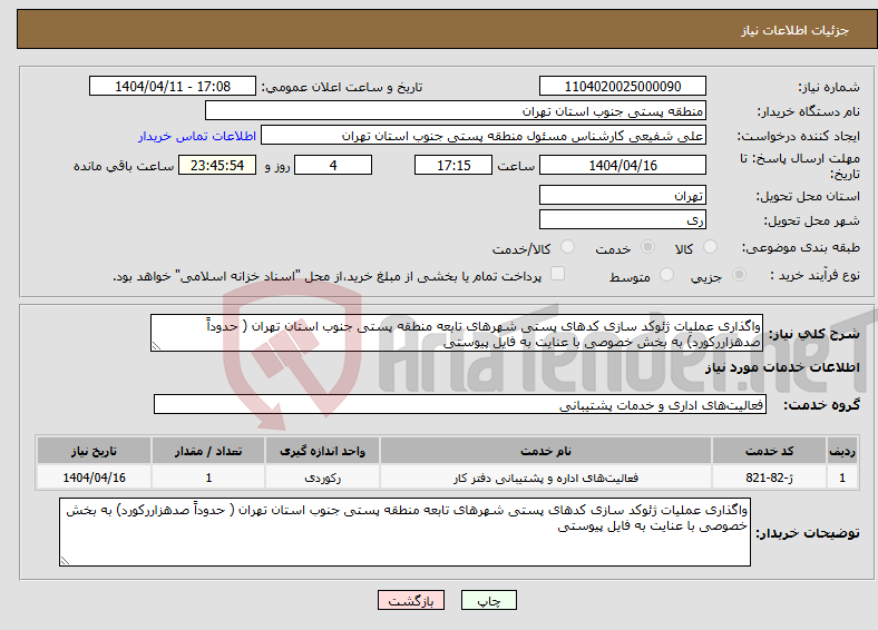 تصویر کوچک آگهی نیاز انتخاب تامین کننده-واگذاری عملیات ژئوکد سازی کدهای پستی شهرهای تابعه منطقه پستی جنوب استان تهران ( حدوداً صدهزاررکورد) به بخش خصوصی با عنایت به فایل پیوستی