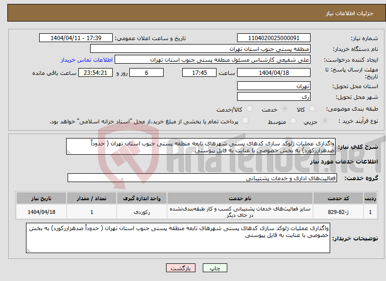 تصویر کوچک آگهی نیاز انتخاب تامین کننده-واگذاری عملیات ژئوکد سازی کدهای پستی شهرهای تابعه منطقه پستی جنوب استان تهران ( حدوداً صدهزاررکورد) به بخش خصوصی با عنایت به فایل پیوستی