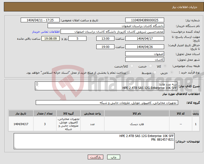 تصویر کوچک آگهی نیاز انتخاب تامین کننده-سه عدد هارد HPE 2.4TB SAS 12G Enterprise 10K SFF PN: 881457-B21