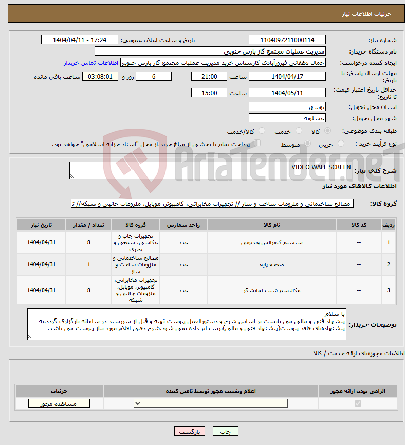 تصویر کوچک آگهی نیاز انتخاب تامین کننده-VIDEO WALL SCREEN