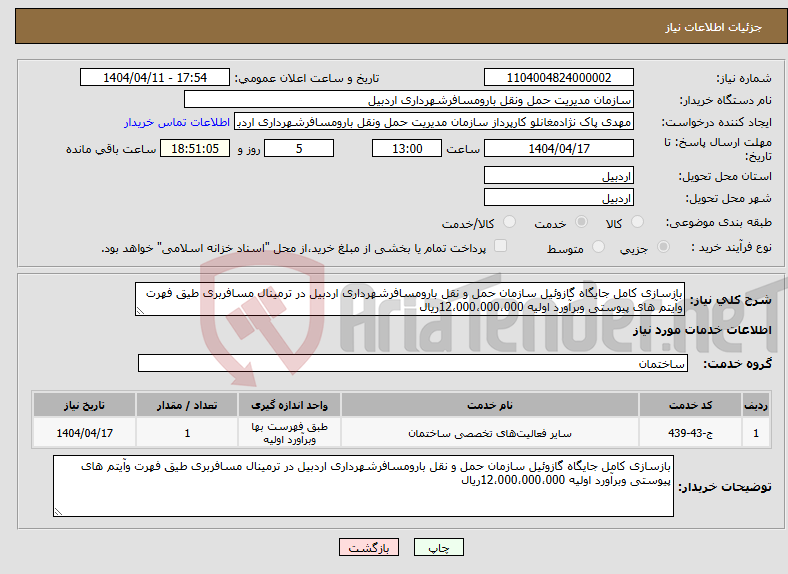 تصویر کوچک آگهی نیاز انتخاب تامین کننده-بازسازی کامل جایگاه گازوئیل سازمان حمل و نقل بارومسافرشهرداری اردبیل در ترمینال مسافربری طیق فهرت وآیتم های پیوستی وبرآورد اولیه 12،000،000،000ریال 