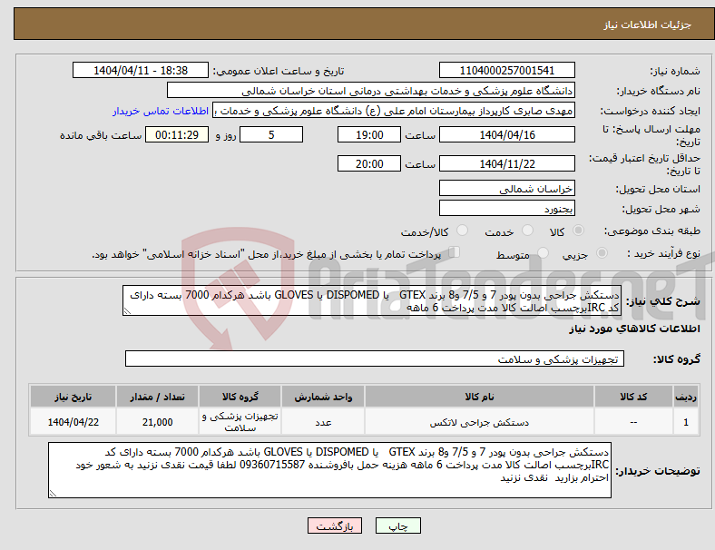 تصویر کوچک آگهی نیاز انتخاب تامین کننده-دستکش جراحی بدون پودر 7 و 7/5 و8 برند GTEX یا DISPOMED یا GLOVES باشد هرکدام 7000 بسته دارای کد IRCبرچسب اصالت کالا مدت پرداخت 6 ماهه 