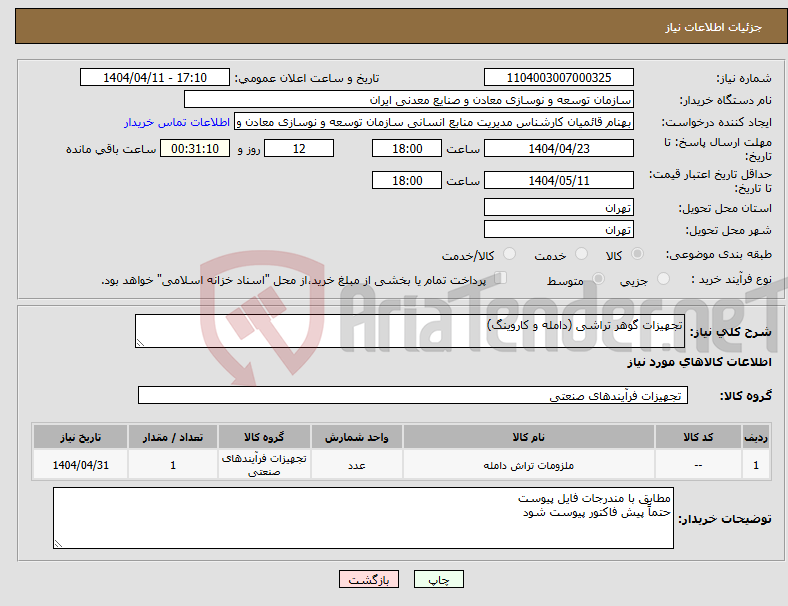 تصویر کوچک آگهی نیاز انتخاب تامین کننده-تجهیزات گوهر تراشی (دامله و کاروینگ)