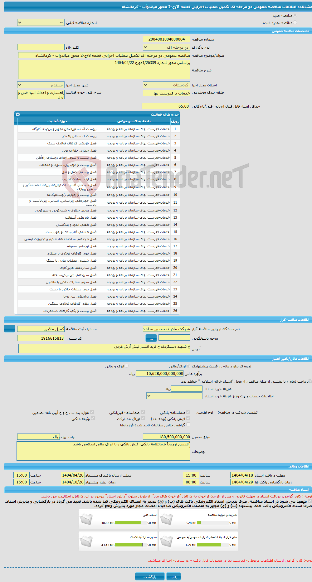 تصویر کوچک آگهی مناقصه عمومی دو مرحله ای تکمیل عملیات اجرایی قطعه 8/ج-2 محور میاندوآب - کرمانشاه 