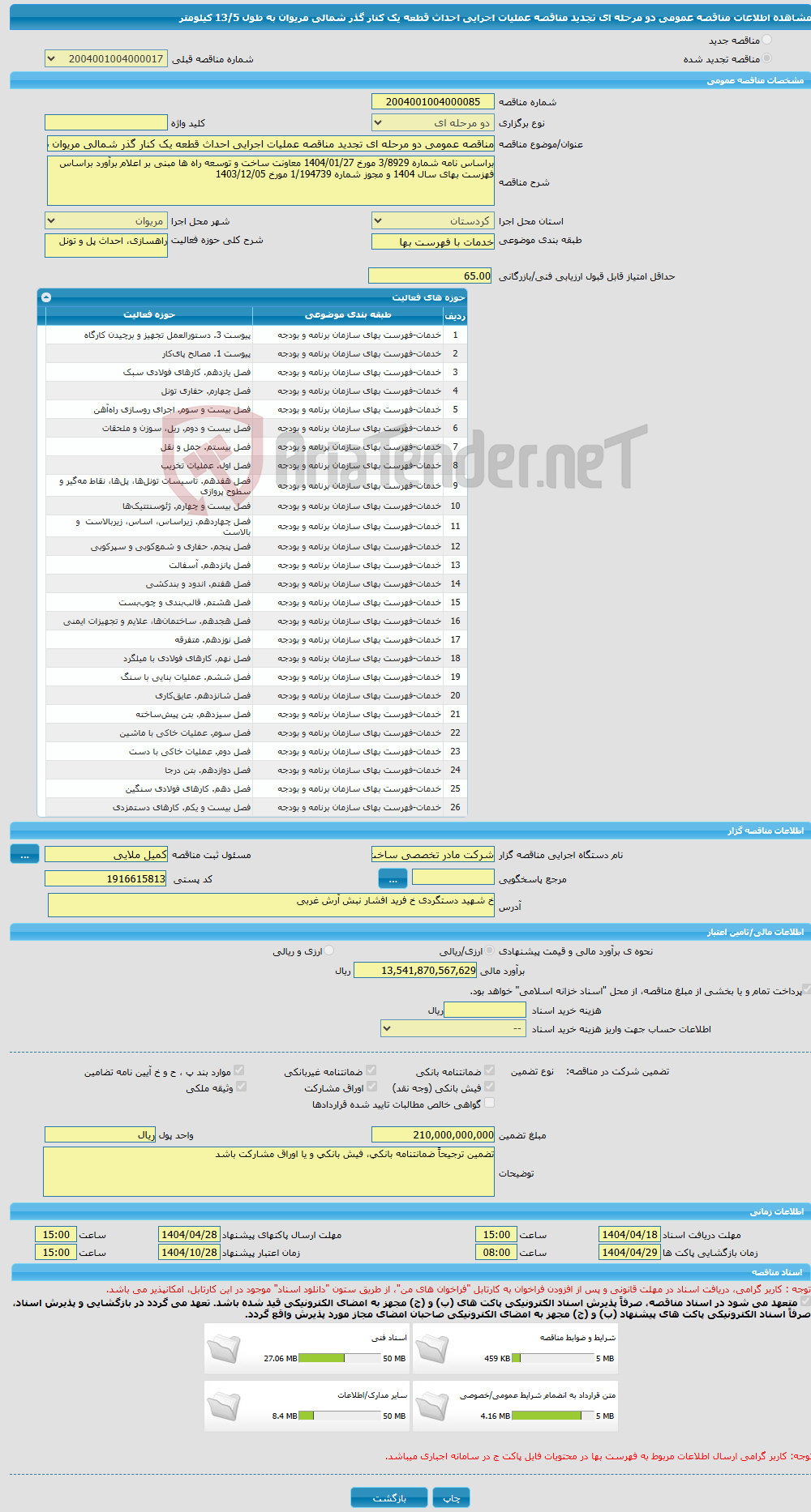 تصویر کوچک آگهی مناقصه عمومی دو مرحله ای تجدید مناقصه عملیات اجرایی احداث قطعه یک کنار گذر شمالی مریوان به طول 13/5 کیلومتر