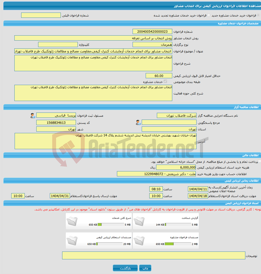 تصویر کوچک آگهی خرید خدمات مشاوره انتخاب مشاور برای انجام خدمات آزمایشات کنترل کیفی،مقاومت مصالح و مطالعات ژئوتکنیک طرح فاضلاب تهران