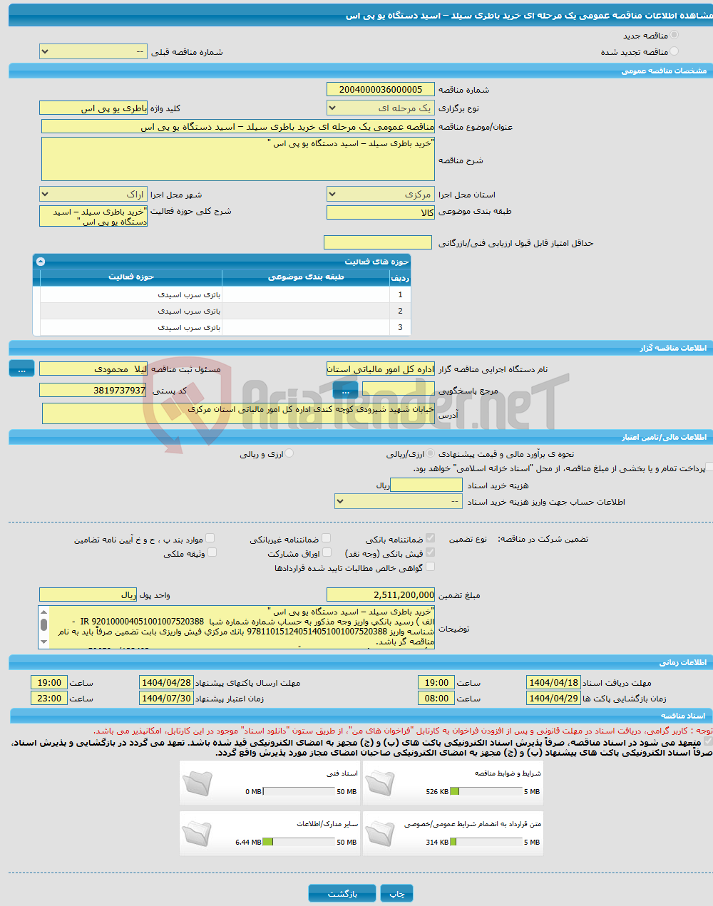 تصویر کوچک آگهی مناقصه عمومی یک مرحله ای خرید باطری سیلد – اسید دستگاه یو پی اس 
