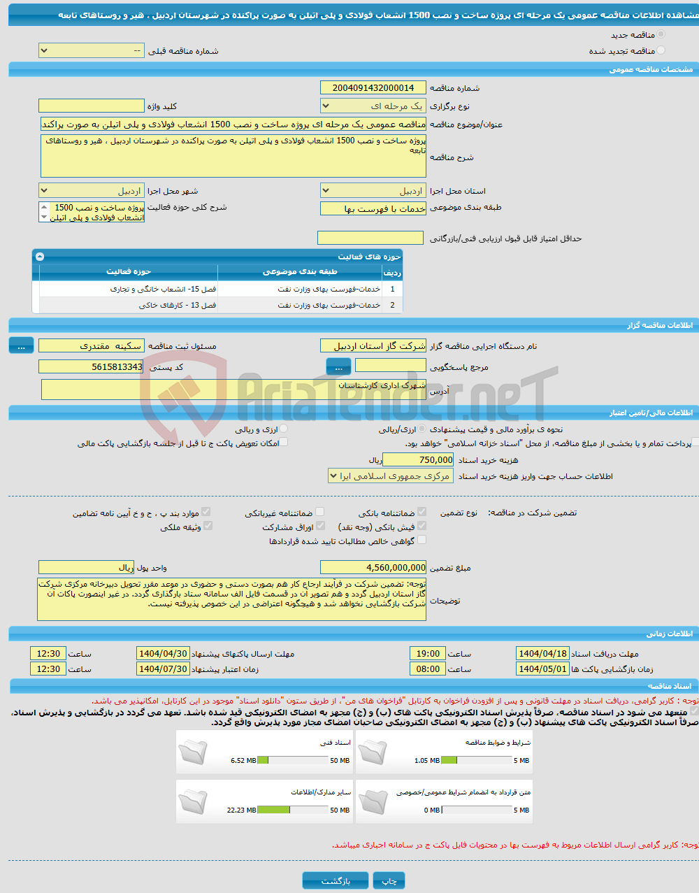 تصویر کوچک آگهی مناقصه عمومی یک مرحله ای پروژه ساخت و نصب 1500 انشعاب فولادی و پلی اتیلن به صورت پراکنده در شهرستان اردبیل ، هیر و روستاهای تابعه 
